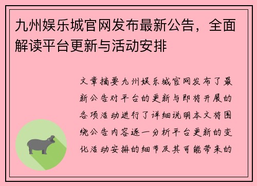 九州娱乐城官网发布最新公告，全面解读平台更新与活动安排