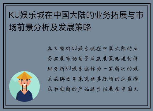 KU娱乐城在中国大陆的业务拓展与市场前景分析及发展策略