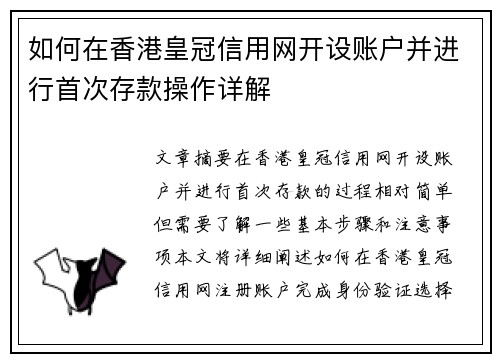 如何在香港皇冠信用网开设账户并进行首次存款操作详解