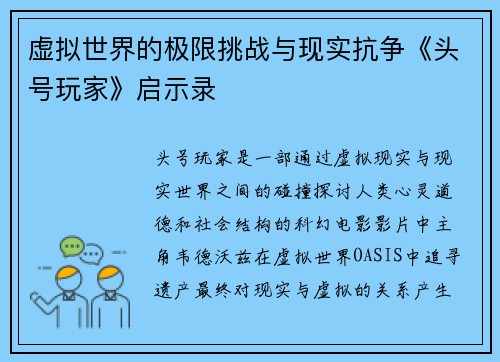 虚拟世界的极限挑战与现实抗争《头号玩家》启示录