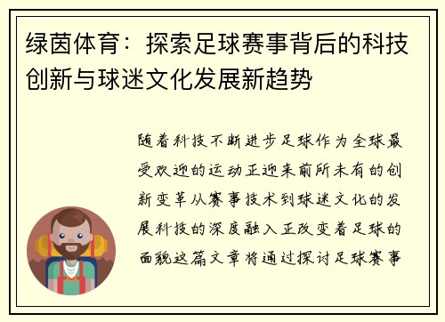 绿茵体育：探索足球赛事背后的科技创新与球迷文化发展新趋势