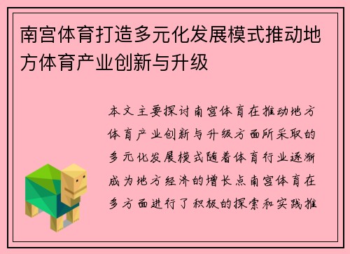 南宫体育打造多元化发展模式推动地方体育产业创新与升级