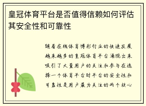 皇冠体育平台是否值得信赖如何评估其安全性和可靠性
