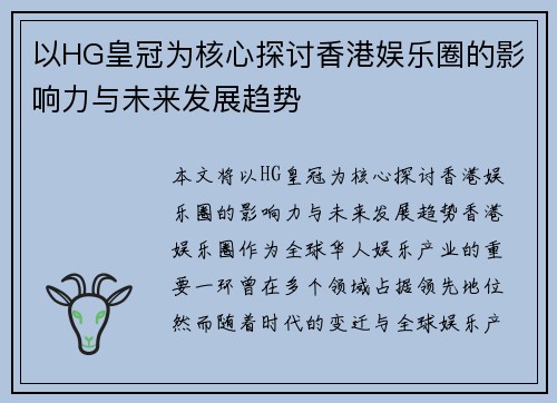 以HG皇冠为核心探讨香港娱乐圈的影响力与未来发展趋势