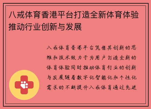 八戒体育香港平台打造全新体育体验推动行业创新与发展