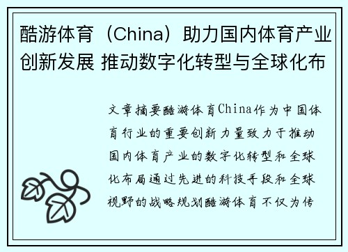 酷游体育（China）助力国内体育产业创新发展 推动数字化转型与全球化布局