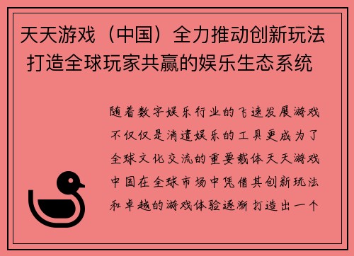 天天游戏（中国）全力推动创新玩法 打造全球玩家共赢的娱乐生态系统