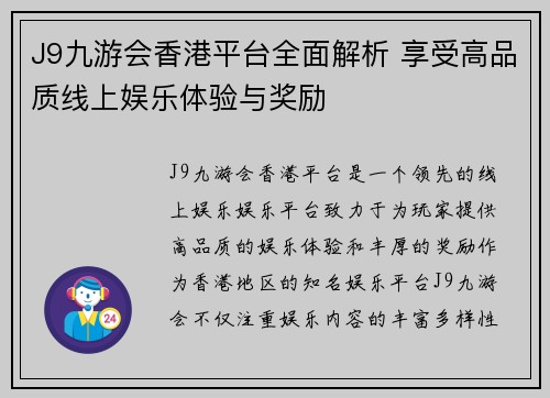 J9九游会香港平台全面解析 享受高品质线上娱乐体验与奖励