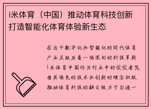 i米体育（中国）推动体育科技创新 打造智能化体育体验新生态