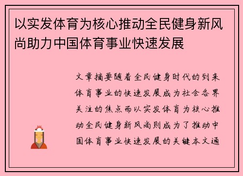 以实发体育为核心推动全民健身新风尚助力中国体育事业快速发展
