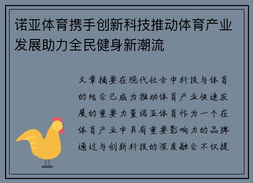 诺亚体育携手创新科技推动体育产业发展助力全民健身新潮流