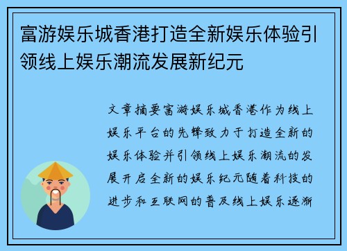 富游娱乐城香港打造全新娱乐体验引领线上娱乐潮流发展新纪元