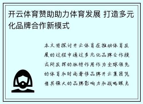 开云体育赞助助力体育发展 打造多元化品牌合作新模式