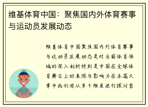 维基体育中国：聚焦国内外体育赛事与运动员发展动态