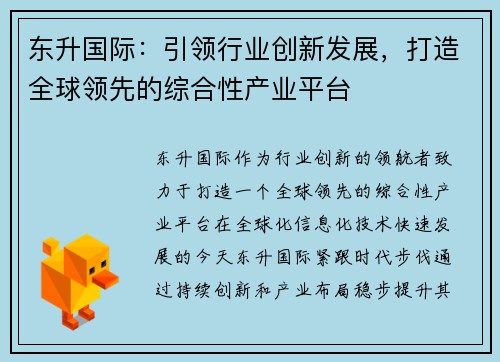 东升国际：引领行业创新发展，打造全球领先的综合性产业平台