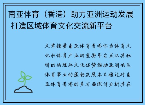 南亚体育（香港）助力亚洲运动发展 打造区域体育文化交流新平台