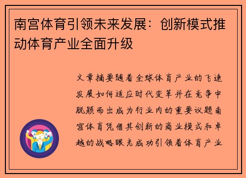 南宫体育引领未来发展：创新模式推动体育产业全面升级