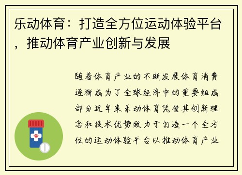 乐动体育：打造全方位运动体验平台，推动体育产业创新与发展