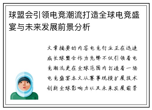球盟会引领电竞潮流打造全球电竞盛宴与未来发展前景分析