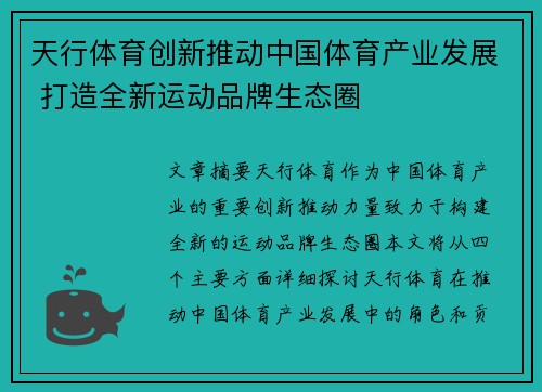 天行体育创新推动中国体育产业发展 打造全新运动品牌生态圈