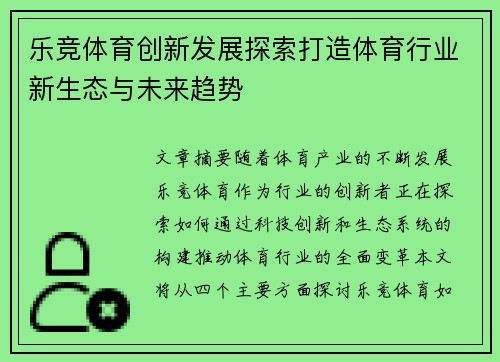 乐竞体育创新发展探索打造体育行业新生态与未来趋势