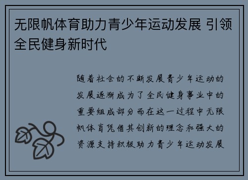 无限帆体育助力青少年运动发展 引领全民健身新时代