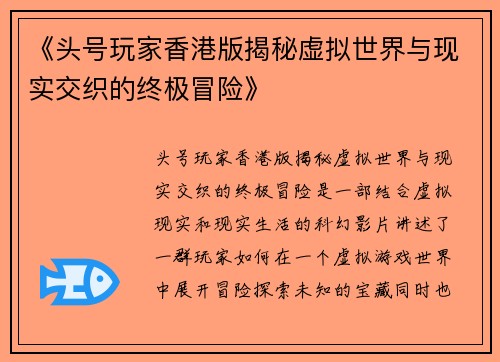 《头号玩家香港版揭秘虚拟世界与现实交织的终极冒险》
