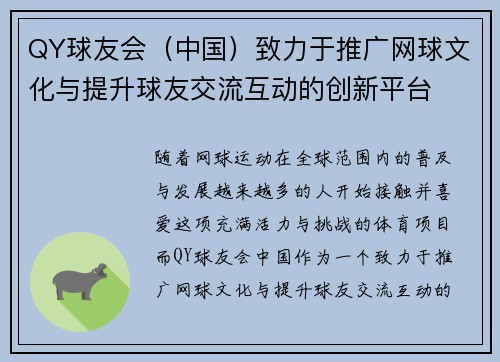 QY球友会（中国）致力于推广网球文化与提升球友交流互动的创新平台