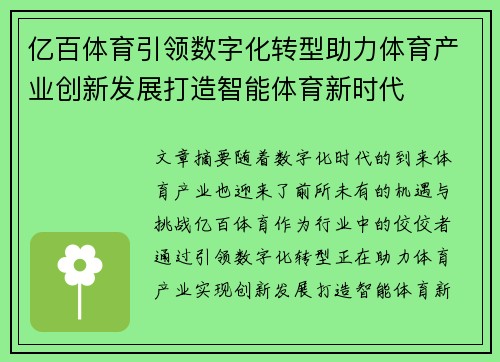 亿百体育引领数字化转型助力体育产业创新发展打造智能体育新时代