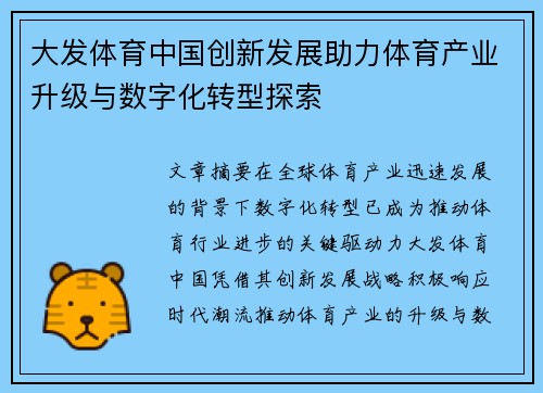 大发体育中国创新发展助力体育产业升级与数字化转型探索