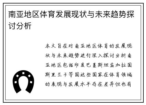 南亚地区体育发展现状与未来趋势探讨分析