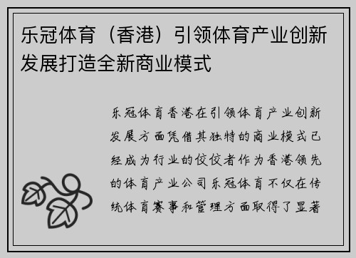 乐冠体育（香港）引领体育产业创新发展打造全新商业模式