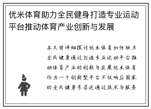 优米体育助力全民健身打造专业运动平台推动体育产业创新与发展