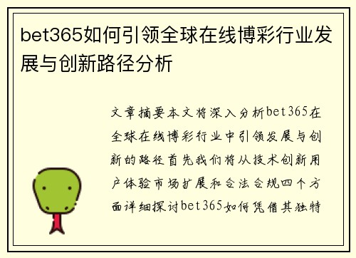 bet365如何引领全球在线博彩行业发展与创新路径分析