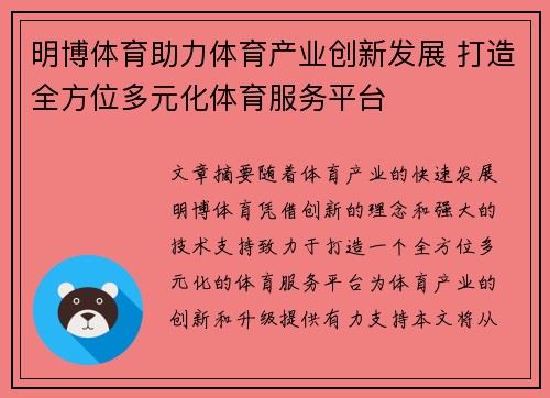 明博体育助力体育产业创新发展 打造全方位多元化体育服务平台