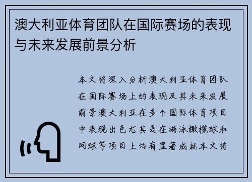 澳大利亚体育团队在国际赛场的表现与未来发展前景分析