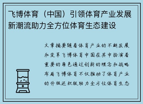 飞博体育（中国）引领体育产业发展新潮流助力全方位体育生态建设