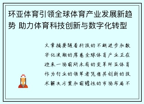 环亚体育引领全球体育产业发展新趋势 助力体育科技创新与数字化转型