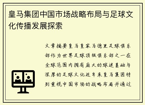皇马集团中国市场战略布局与足球文化传播发展探索
