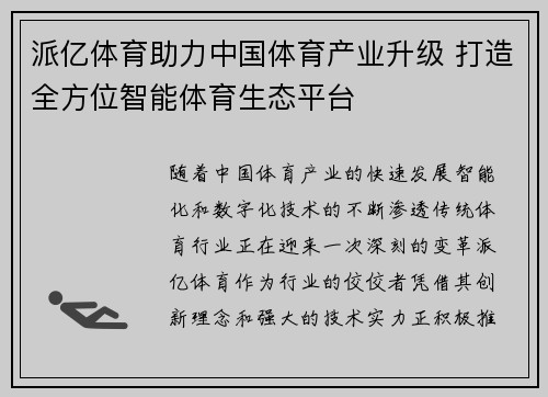 派亿体育助力中国体育产业升级 打造全方位智能体育生态平台