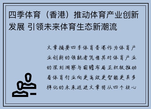 四季体育（香港）推动体育产业创新发展 引领未来体育生态新潮流