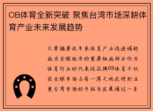 OB体育全新突破 聚焦台湾市场深耕体育产业未来发展趋势