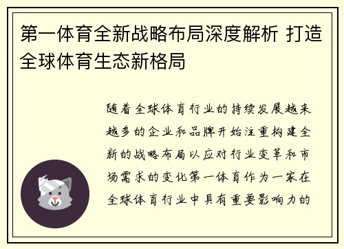 第一体育全新战略布局深度解析 打造全球体育生态新格局