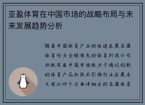 亚盈体育在中国市场的战略布局与未来发展趋势分析