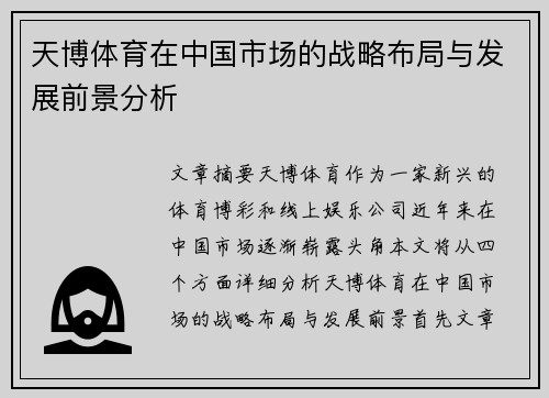 天博体育在中国市场的战略布局与发展前景分析