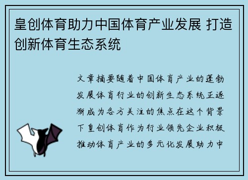 皇创体育助力中国体育产业发展 打造创新体育生态系统