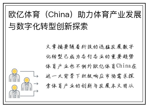 欧亿体育（China）助力体育产业发展与数字化转型创新探索