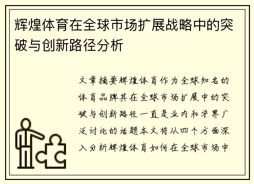 辉煌体育在全球市场扩展战略中的突破与创新路径分析