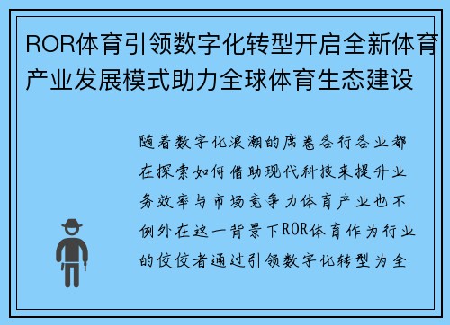ROR体育引领数字化转型开启全新体育产业发展模式助力全球体育生态建设