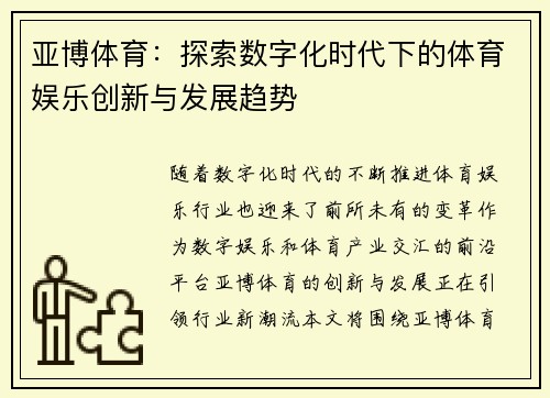 亚博体育：探索数字化时代下的体育娱乐创新与发展趋势
